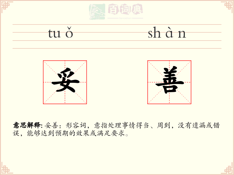 妥善