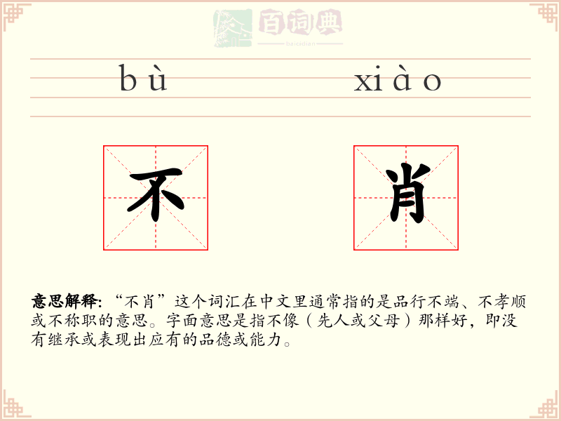 不肖