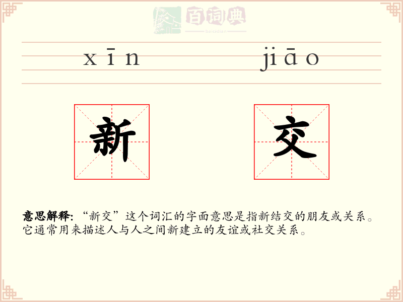 新交