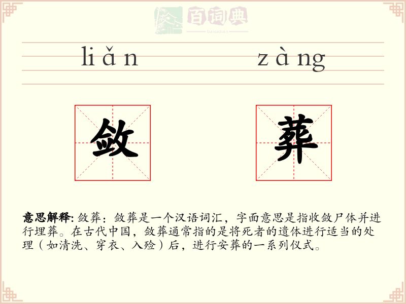 敛葬