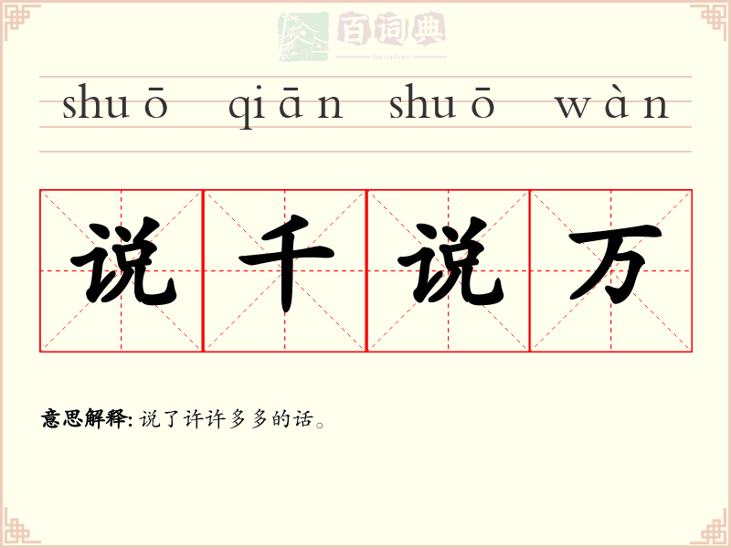 说千说万