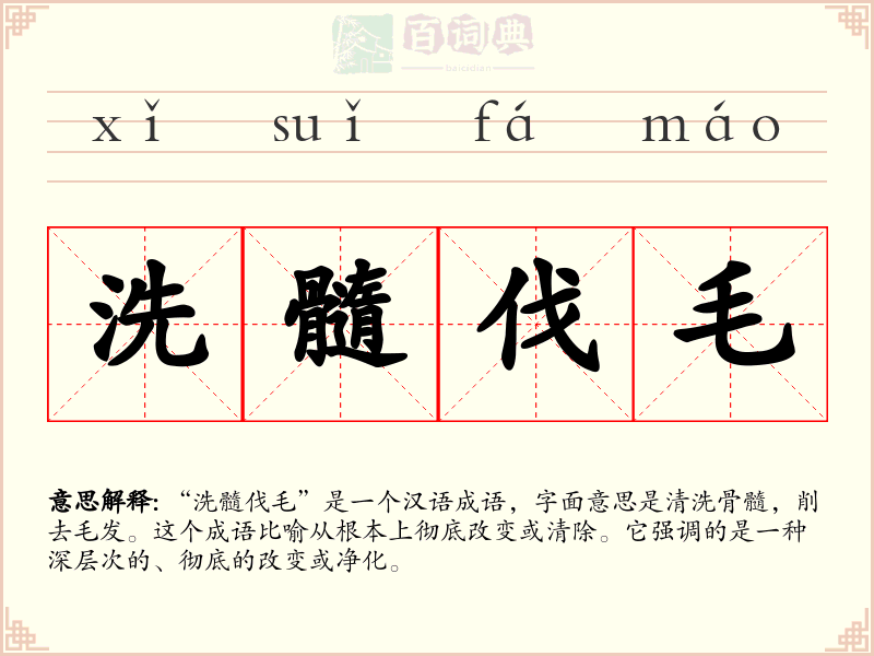 洗髓伐毛