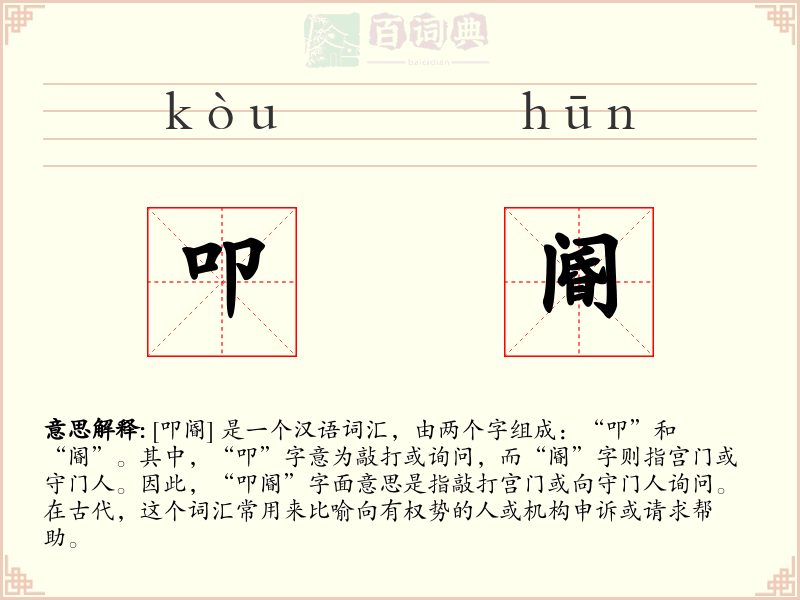 叩阍