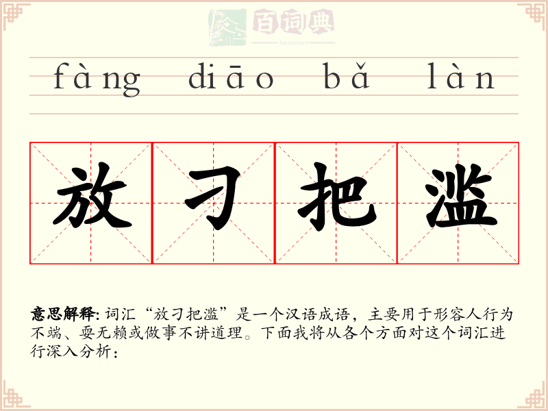 放刁把滥