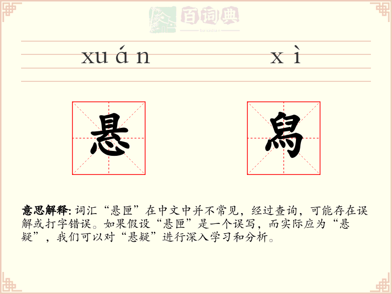 悬舄