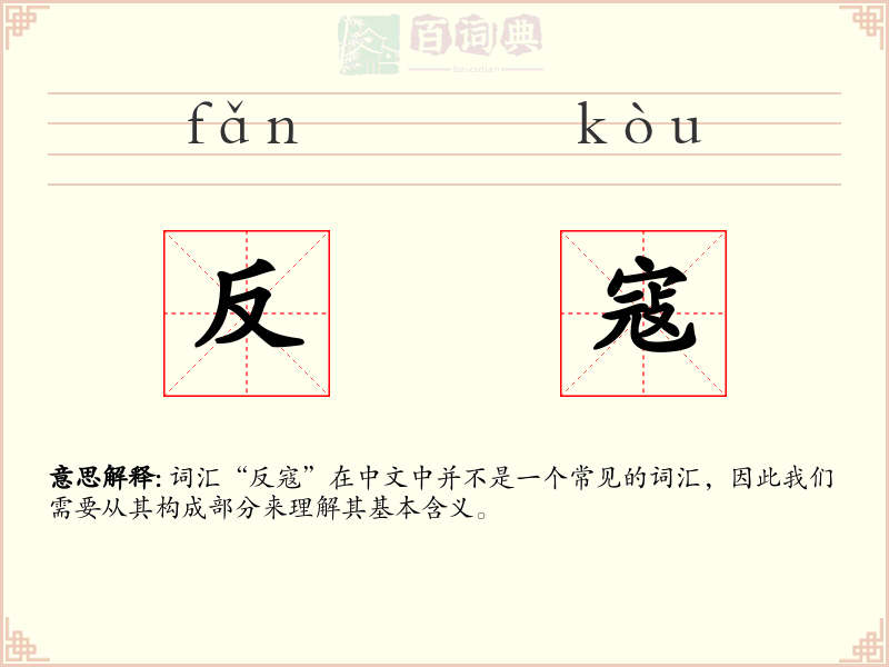 反寇