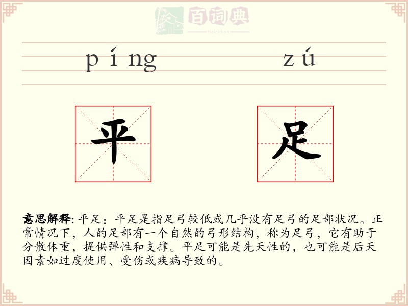 平足