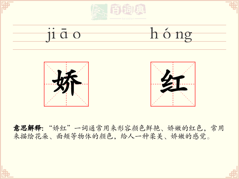 娇红