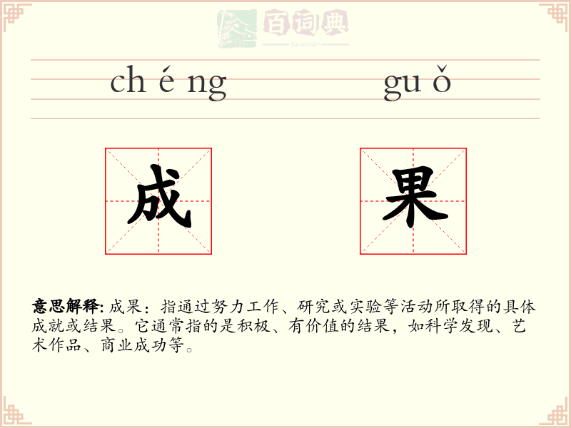 成果
