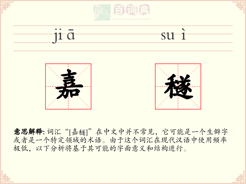 嘉穟