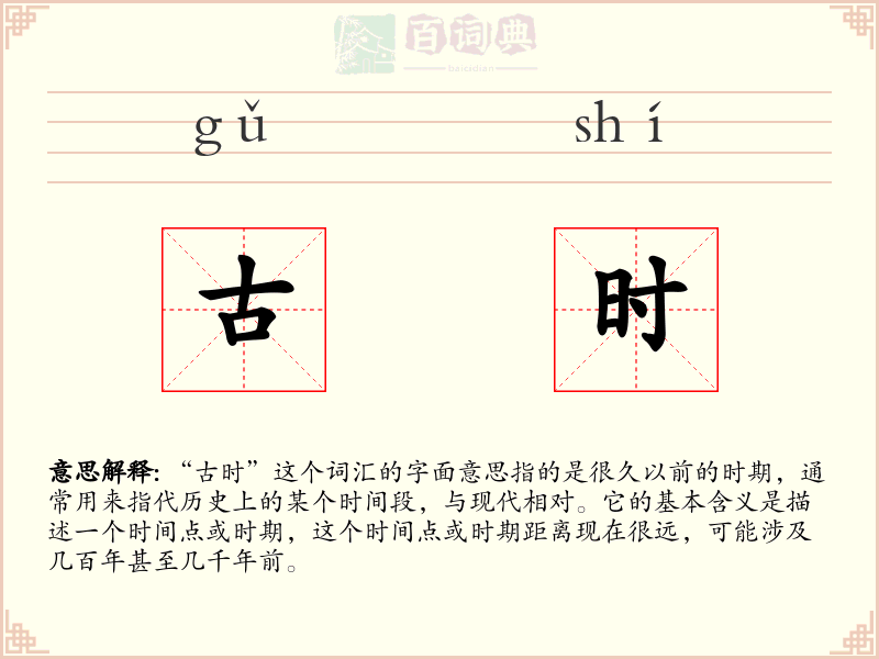 古时