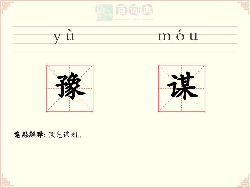豫谋