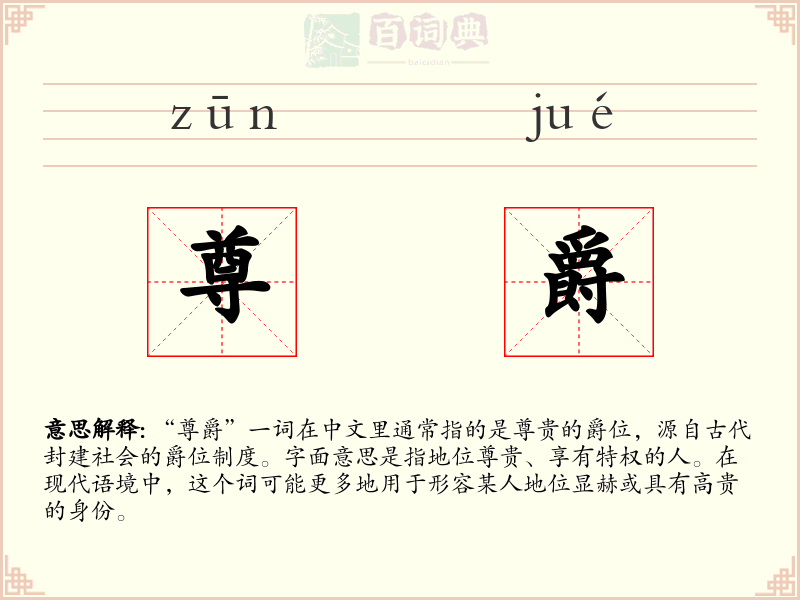 尊爵