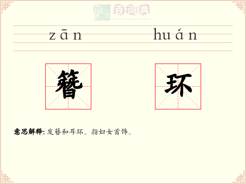 簪环