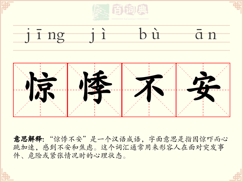 惊悸不安