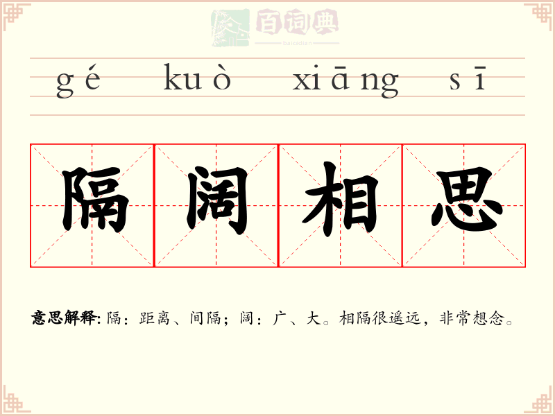 隔阔相思