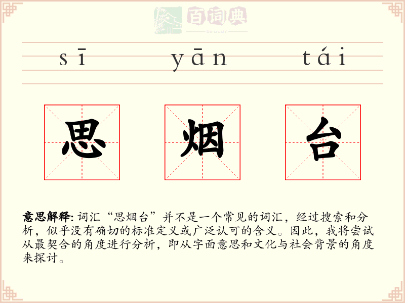 思烟台
