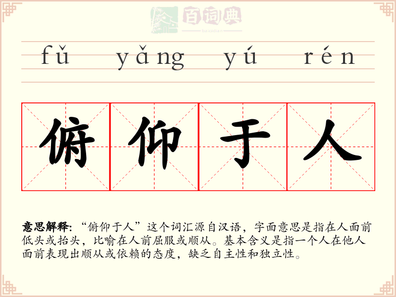 俯仰于人