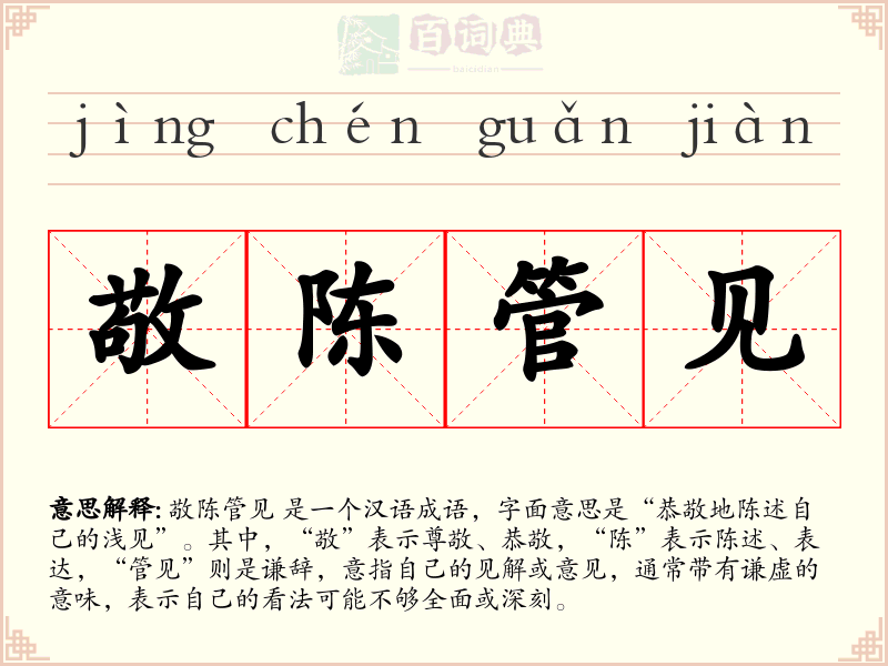 敬陈管见