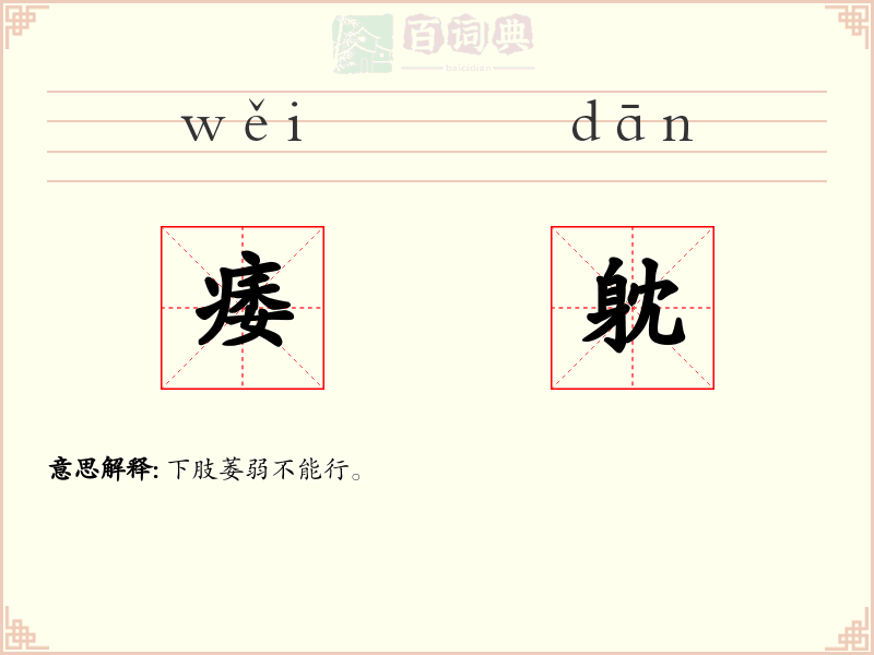 痿躭