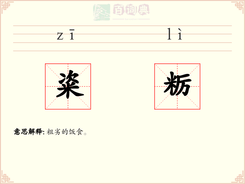 粢粝