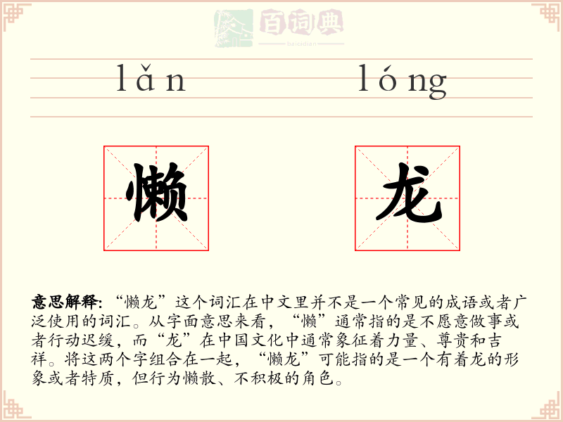 懒龙
