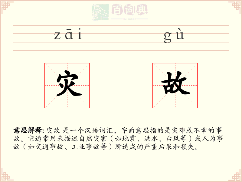 灾故