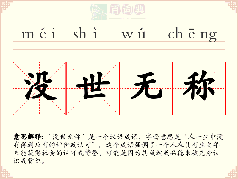 没世无称