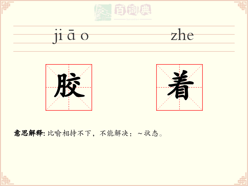 胶着