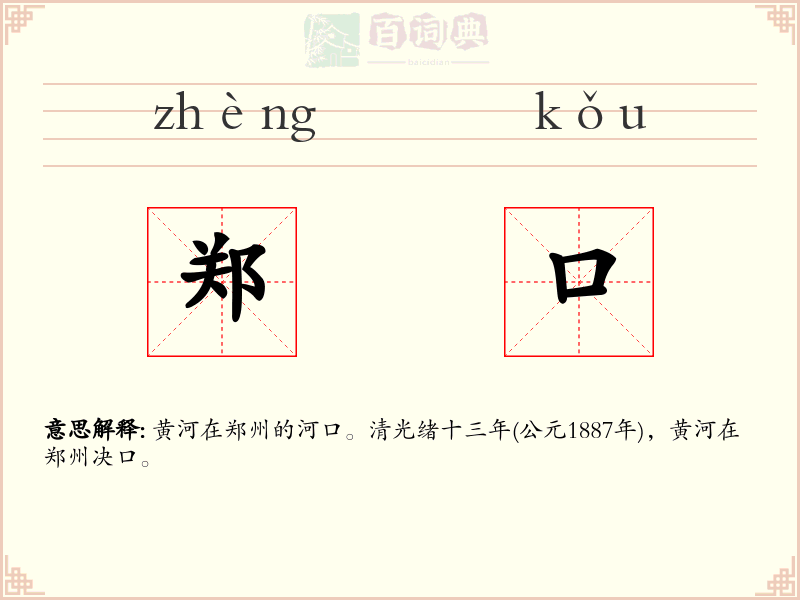 郑口