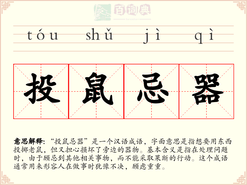 投鼠忌器