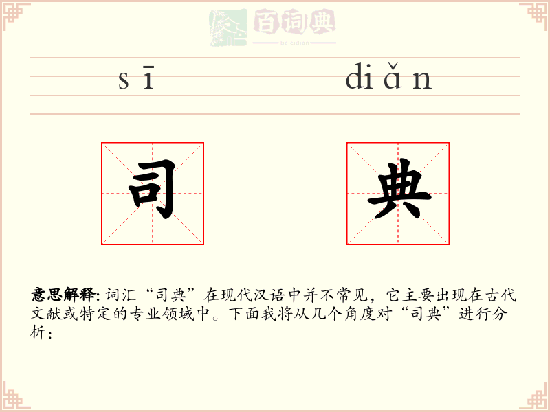 司典