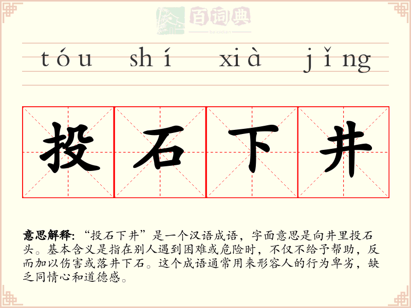 投石下井