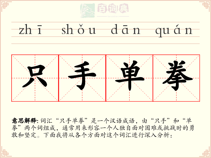 只手单拳