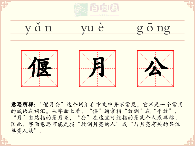 偃月公