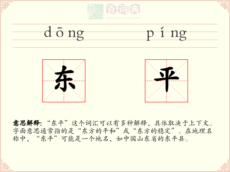 东平