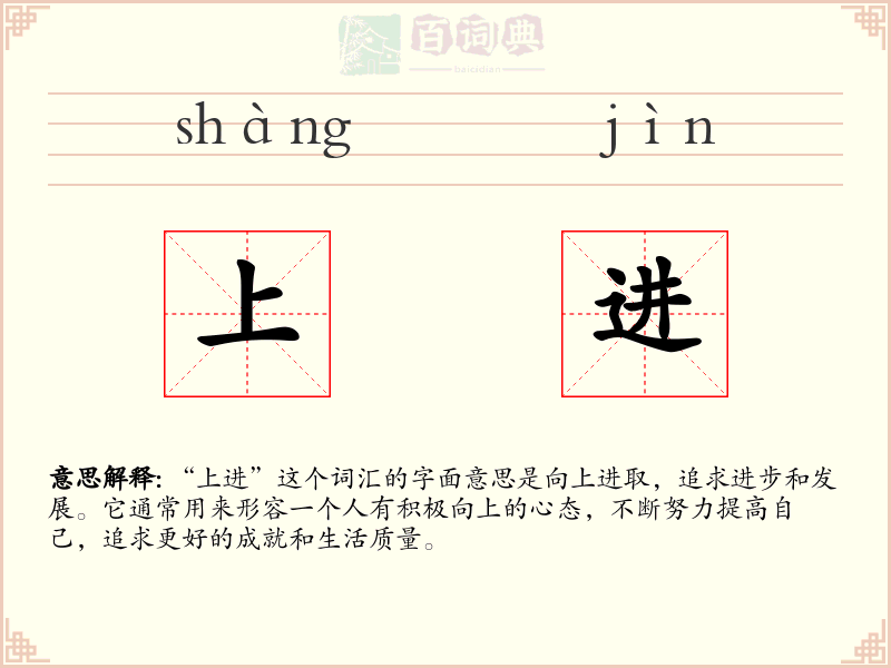 上进