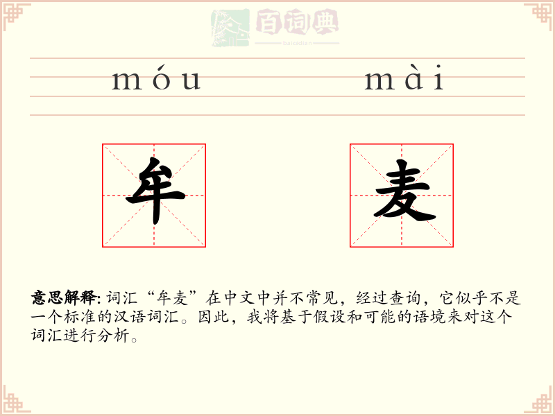 牟麦