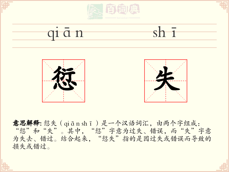 愆失
