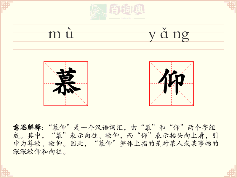 慕仰