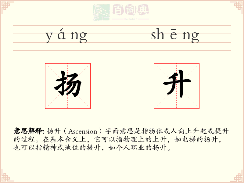 扬升