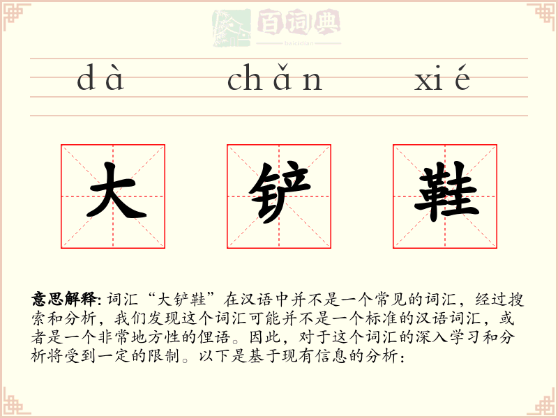 大铲鞋
