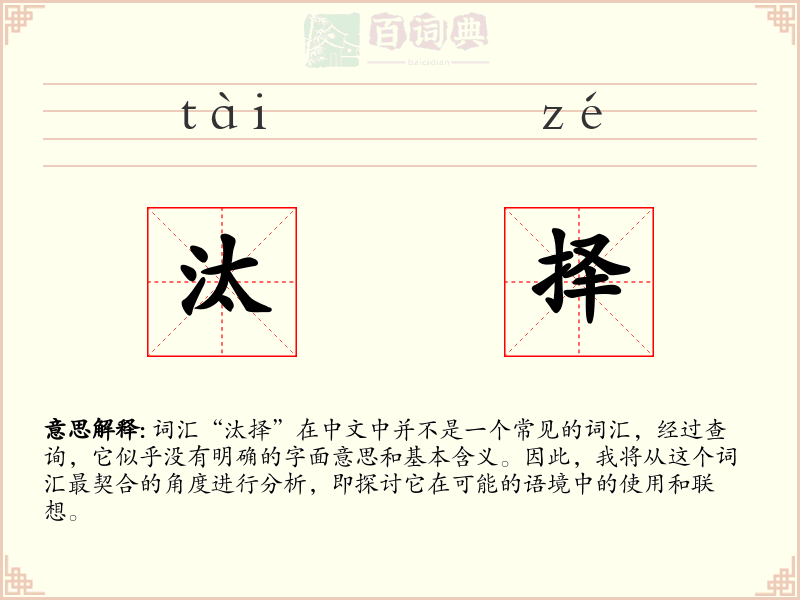 汰择