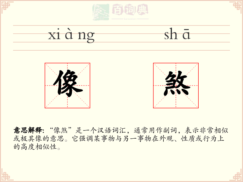 像煞