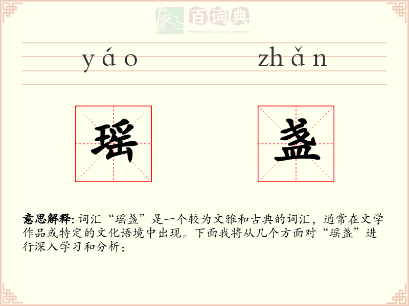 瑶盏