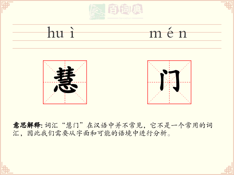 慧门