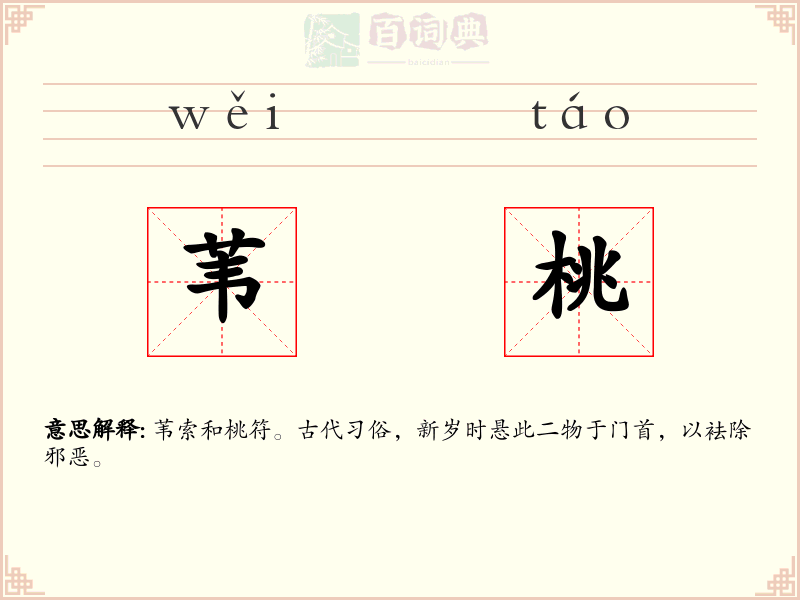 苇桃