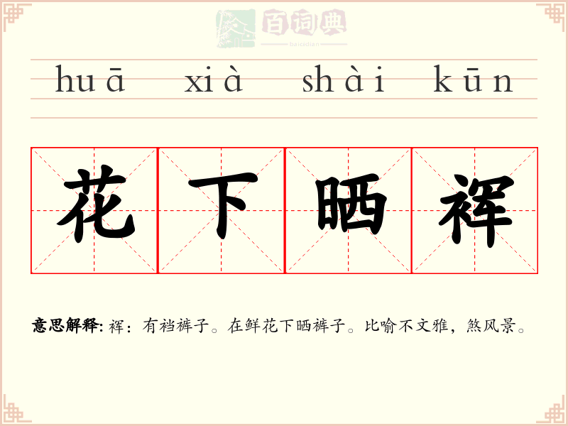 花下晒裈
