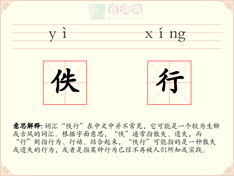 佚行