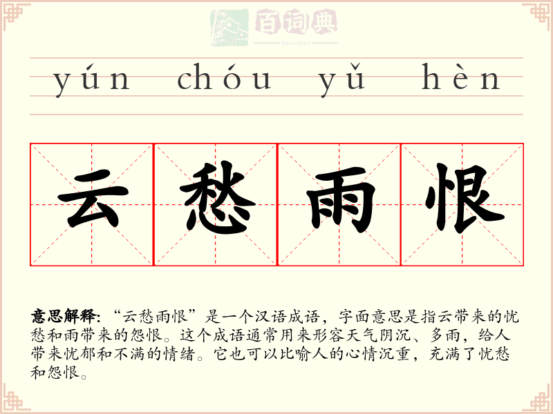 云愁雨恨